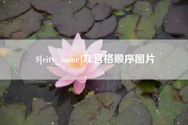 长春九宫格顺序图片
