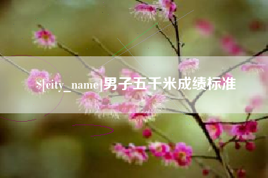长春男子五千米成绩标准