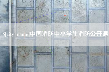 长春中国消防中小学生消防公开课