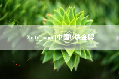 长春中国19块金牌