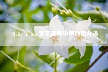 长春零基础画中国地图各省