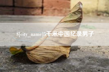 长春5千米中国纪录男子