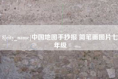 长春中国地图手抄报 简笔画图片七年级