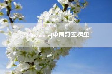 长春中国冠军榜单
