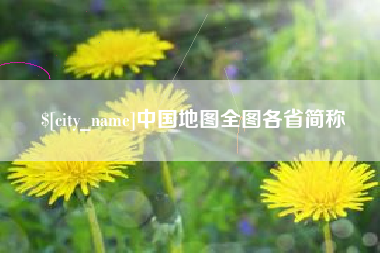 长春中国地图全图各省简称