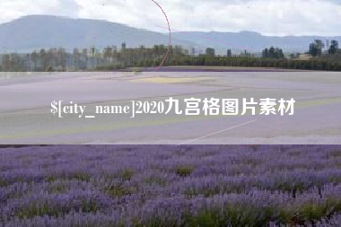 长春2020九宫格图片素材