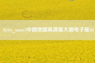 长春中国地图高清版大图电子版3d