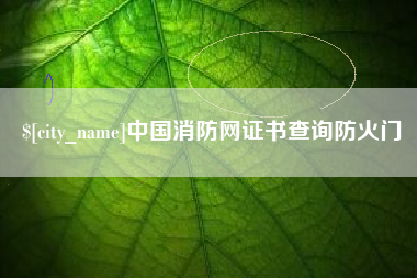 长春中国消防网证书查询防火门