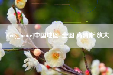 长春中国地图. 全图 高清晰 放大