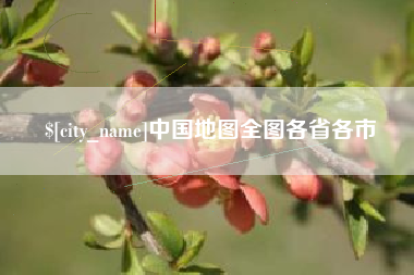 长春中国地图全图各省各市
