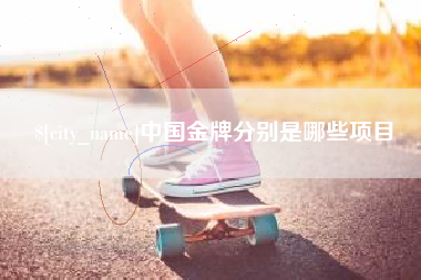 长春中国金牌分别是哪些项目
