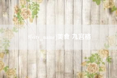 长春美食 九宫格