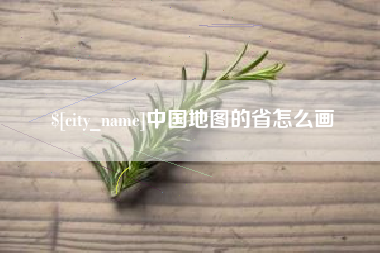 长春中国地图的省怎么画