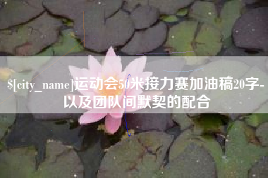 长春运动会50米接力赛加油稿20字-以及团队间默契的配合