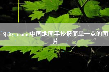 长春中国地图手抄报简单一点的图片