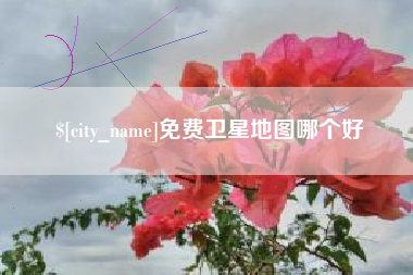 长春免费卫星地图哪个好