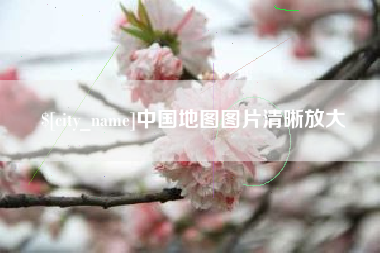 长春中国地图图片清晰放大