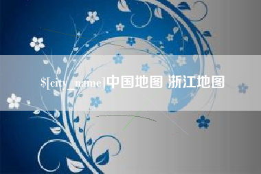 长春中国地图 浙江地图