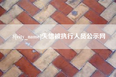 长春失信被执行人员公示网