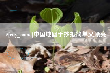 长春中国地图手抄报简单又漂亮