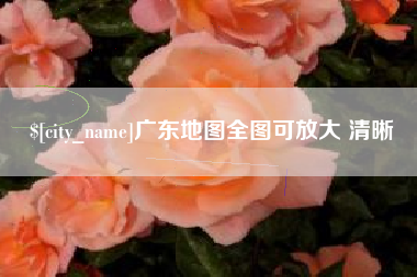 长春广东地图全图可放大 清晰