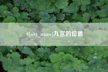 长春九宫的位置