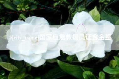 长春国家应急救援员证含金量