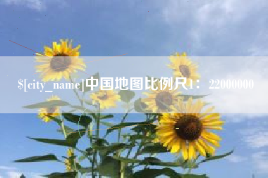 长春中国地图比例尺1：22000000