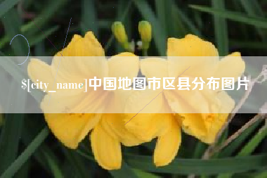 长春中国地图市区县分布图片
