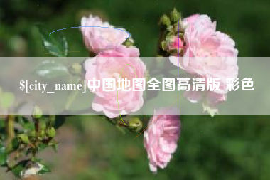 长春中国地图全图高清版 彩色