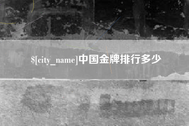 长春中国金牌排行多少