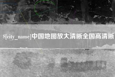 长春中国地图放大清晰全国高清晰