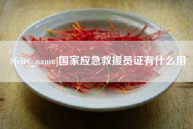长春国家应急救援员证有什么用
