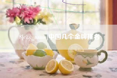 长春中国几个金牌排名