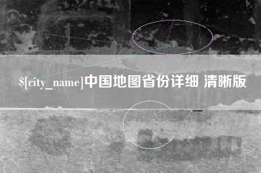 长春中国地图省份详细 清晰版