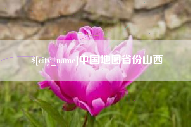 长春中国地图省份山西
