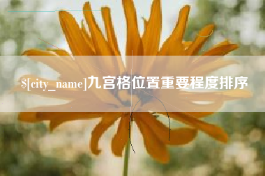 长春九宫格位置重要程度排序