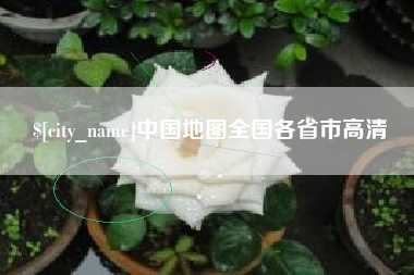 长春中国地图全国各省市高清