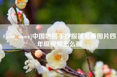 长春中国地图手抄报简笔画图片四年级视频怎么画