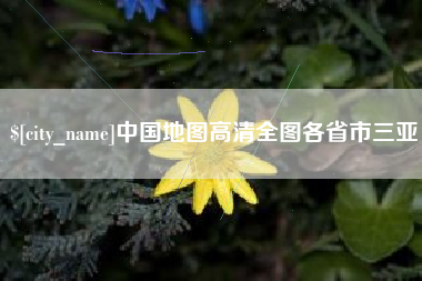 长春中国地图高清全图各省市三亚