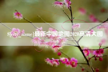 长春最新中国地图2020高清大图