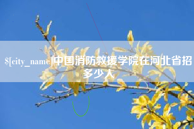 长春中国消防救援学院在河北省招多少人