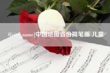 长春中国地图省份简笔画 儿童