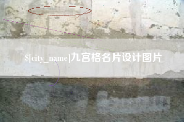 长春九宫格名片设计图片