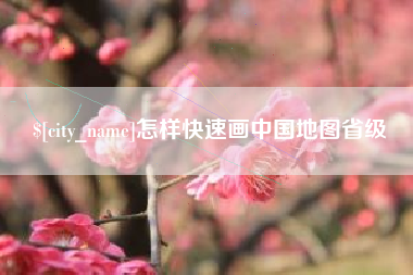 长春怎样快速画中国地图省级
