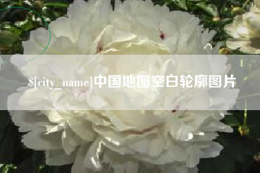 长春中国地图空白轮廓图片