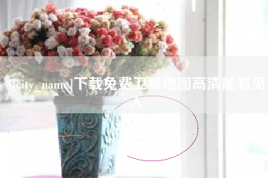 长春下载免费卫星地图高清能看见人
