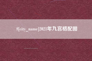 长春2021年九宫格配图