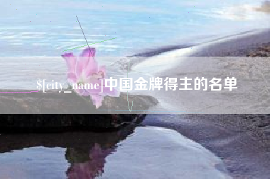 长春中国金牌得主的名单