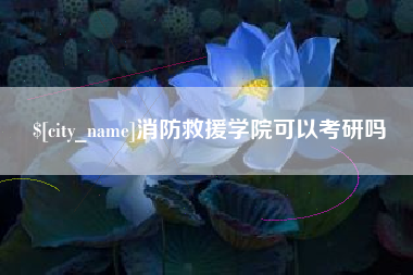 长春消防救援学院可以考研吗